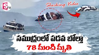 చూస్తుండగానే పడవ బోల్తా  Kivu Lake Incident  Viral Video  SumanTVDwarakaTirumala [upl. by Massimiliano142]