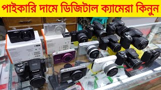 পাইকারি দামে ডিজিটাল ক্যামেরা কিনুন  CanonNikonSony Digital Camera Price In Bangladesh [upl. by Butterworth]