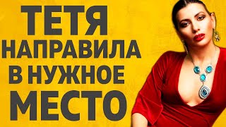 ДОБРОДУШНАЯ ТЕТЯ l РАССКАЖУ ТЕБЕ ЛЮБОВНЫЕ ИСТОРИИ [upl. by Jew]