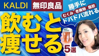 迷ったらコレを飲め！痩せる飲み物5選！むくみ劇的解消｜脂肪と老廃物｜無印・カルディでも買える｜飲み方解説も [upl. by Yarg131]