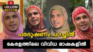 കേരളത്തിലെ വിവിധ ഭാഷകളിൽ പരദൂഷണം പറയുന്ന സെയ്‌നാത്ത😂 saafboi  vines [upl. by Minton807]