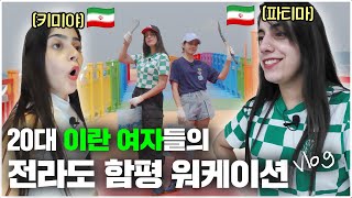 🇮🇷이란여자🇮🇷 키미야와 파티마의 전라도 함평 워케이션 Vlog  오돌투어  키미야  파티마 [upl. by Seed607]