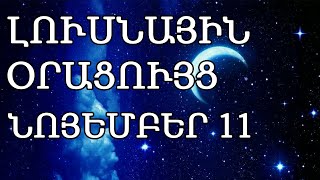 🌛 ԼՈՒՍՆԱՅԻՆ ՕՐԱՑՈՒՅՑ 🌜 ՆՈՅԵՄԲԵՐԻ 1️⃣1️⃣  2024թ 🌹🙏  🌙 [upl. by Novanod]