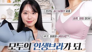 브라 유목민들 모이세요👙모두의 인생브라가 되 편한데 이쁜 브라 여깄어요 도로시와 풀샷브라・속옷추천  헤이미 HEYMII [upl. by Warthman]