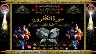 Al Quran with Urdu Translation surah 109 سورة الكا [upl. by Ecerahc]