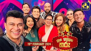 🔴හිත ඉල්ලන තරු  HITHA ILLANA THARU  2024  02  18 [upl. by Gebhardt]