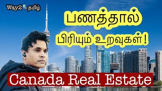 பணத்தை வைத்து தான் உறவுகள் CANADA REAL ESTATE தமிழில் [upl. by Okikuy]