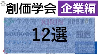 【創価学会企業】創価学会と関連していると思われる企業を分析大企業が多数！ [upl. by Essam]