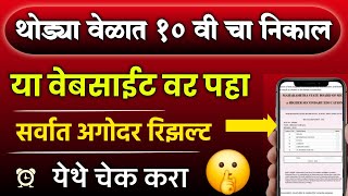 थोड्याच वेळात १० वी चा निकाल येथे चेक करा सर्वात अगोदर 🤫  10th result 2024 check online link [upl. by Amandie]