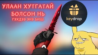 Дан хутгатай бичлэг  Keydrop [upl. by Amsab]