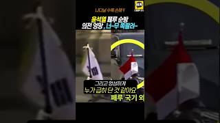 태극기 모독사건 터지나 태극기만 차별 심각한 의전 실수 윤석열 순방 페루 G20 [upl. by Publea]