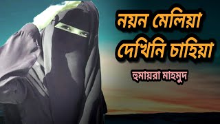 Nayan Melia DekhiniIslamic SongsHumayraIslamic Gojolনয়ন মেলিয়া দেখিনিNew Bangla Gojol 2023 [upl. by Noiro]