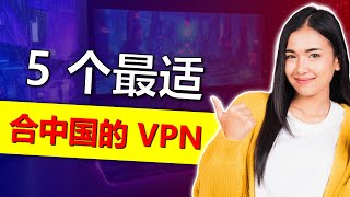 5 款2025年能在中国运行的最佳 VPN ！2 款免费 [upl. by Fesuoy594]