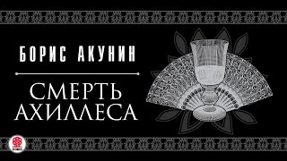 БОРИС АКУНИН «СМЕРТЬ АХИЛЛЕСА» Аудиокнига читают Александр Клюквин Игорь Ясулович Петр Красилов [upl. by Ileray]