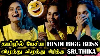 தமிழில் பேசி அசத்திய Hindi Bigg Boss 🤣 விழுந்து விழுந்து சிரித்த Sruthika 🤣 Tamil Dubbed  RampJ [upl. by Immij470]