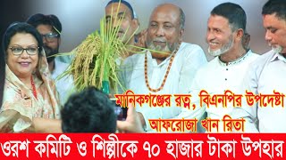 বিএনপির উপদেষ্টা আফরোজা খান রিতা ওরশ কমিটি ও শিল্পীকে ৭০ হাজার টাকা উপহার দিলেন ফকির আবুল গান করলেন [upl. by Imef]