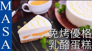 免烤芒果優格乳酪蛋糕Yogurt Cheese Cake with Mango MASAの料理ABC [upl. by Kecaj]