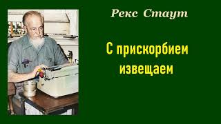 Рекс Стаут С прискорбием извещаем Аудиокнига [upl. by Acalia]