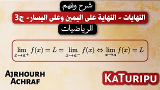 النهايات  النهاية على اليمين وعلى اليسار  الجزء الثالث  Part 3 Limite à Droite amp Limite à Gauche [upl. by Jacquet]