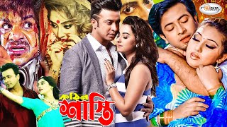 King Khan Shakib Khan Movie  Shasti  শাস্তি  Shakib Khan New Film  Bangla Full Movie  Rosemary [upl. by Anny]