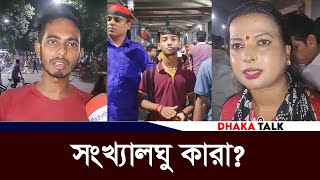 সংখ্যালঘু কারা জবাবে মাথা নত করে স্থান ত্যাগ  Bangladesh Latest News  Dhaka Talk [upl. by Adhamh834]