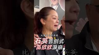 石英告別式「螢幕女兒」淚崩！ 高欣欣：他比我親爸還像爸爸｜TVBS娛樂頭條 shorts [upl. by Shelba]