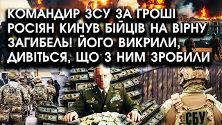 Командир ЗСУ за гроші росіян кинув БІЙЦІВ на вірну ЗАГИБЕЛЬ Його викрили дивіться що з ним ЗРОБИЛИ [upl. by Hamlani]