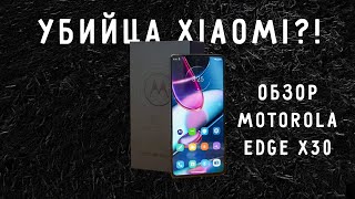 УБИЙЦА XIAOMI ОБЗОР MOTOROLA EDGE X30 [upl. by Eikcin]