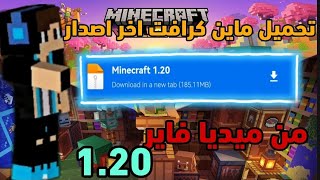 تحميل ماين كرافت اخر اصدار 120 من ميديا فاير 📥 [upl. by Antoni727]