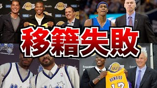 【NBA】移籍でキャリアを台無しにした選手たち 4選 [upl. by Nahtannhoj]