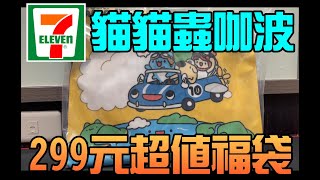 勳爸 開箱介紹 2024 711福袋「開運金喜福袋」貓貓蟲咖波 人氣卡通系列 超值開箱【夢幻守護者】 [upl. by Nurat]