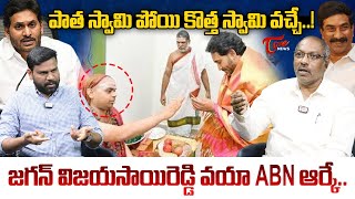 Analyst Ankamma Rao about YS Jagan Visit Sringeri Sharada Peetham  Vijayawada  Tone News [upl. by Anderer]