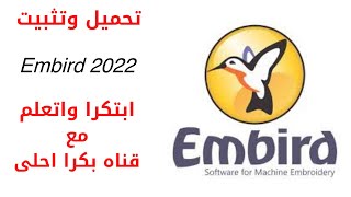 تحميل وتسطيب برنامج embird 2022 [upl. by Rombert482]