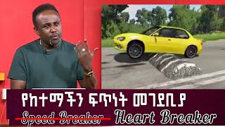 Semere Bariaw Ethiopian TV ሰመረ ባሪያው Yesamntu chewata የሳምንቱ ጨዋታ ባርያው Week 863 ምስሎች new [upl. by Murrah]