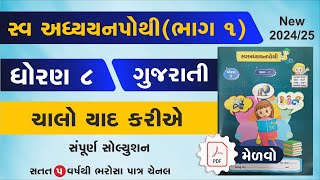 std 8 Gujarati swadhyay pothi chalo yad kariye  dhoran 8 gujarati swadhyay pothi chalo yad kariye [upl. by Kaczer]