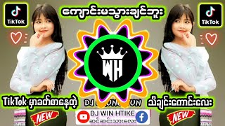 DJ ကျောင်းမသွားချင်ဘူး 🎧Remix မြန်မာDJ djမြူးမြူးလေး dj remix djkt djwinhtikemusic bassdj [upl. by Niawat654]