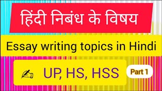 ✍️Hindi Essay Competition  Topics for Essay in Hindi  Part 1  हिंदी निबंध के विषयഹിന്ദി ഉപന്യാസം [upl. by Josefa]