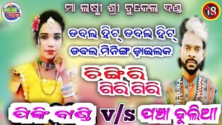 Pinki Bandi vs Pancha Dhulia 🎧  Nua Hit Dialogue 2024  Ma Laxmi Sree Tukel Danda  Rs Media [upl. by Adlig412]