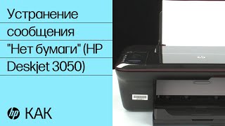 Устранение сообщения quotНет бумагиquot HP Deskjet 3050 [upl. by Chico749]