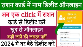 Ration card se naam kaise hataye  how to delete name in ration card [upl. by Jaclin]