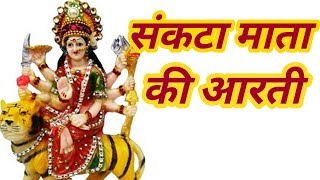 संकटा माता की आरती sankta mata ki arti [upl. by Luciana]