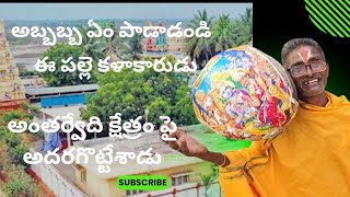 Antarvedi story harikatha highlightArtist Narayana play Super song   kadali360 [upl. by Alegnatal]