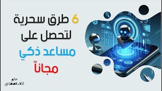 6 طرق ذكية لتحويل هاتفك إلى مساعد شخصي بقوة الذكاء الاصطناعي مجاناً [upl. by Packton]