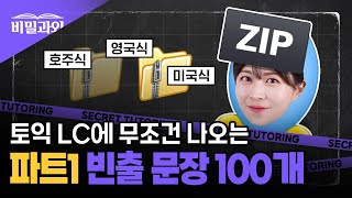 토익 LC 리스닝 귀뚫기 모음zip 🎯 빈출문장 100개 연속 듣기  파트1 서아쌤의 비밀과외 [upl. by Everett]