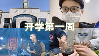 VLOG｜开学快乐｜布置桌面｜养生篮球局｜兰州Livehouse｜打边炉 [upl. by Llovera]