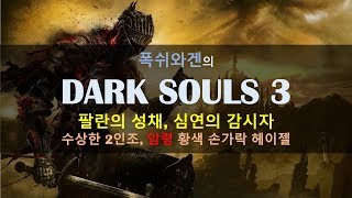 폭쉬와겐의 Dark Souls 3 팔란의 성채심연의 감시자수상한 2인조암령 황색 손가락 헤이젤 [upl. by Ahsaetal163]