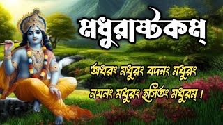 Adharam Madhuram ll Madhurashtakam  krishna bhajan ll Jai Shree Krishna [upl. by Gualterio336]