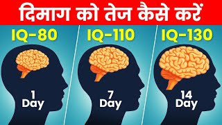 How to Improve Your Brain Power  दिमाग को कैसे तेज करें  IQ Level Increase Kaise Kare [upl. by Stein989]