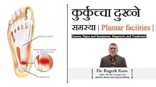 कुर्कुच्चा दुख्ने समस्या  Plantar Fasciitis  By Dr Ragesh Karn [upl. by Eissoj]