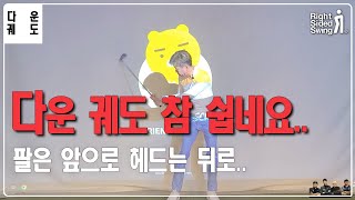 다운 스윙 궤도 너무 쉽게 배우는 법 팔은 앞으로 클럽 헤드는 뒤로 [upl. by Carola]